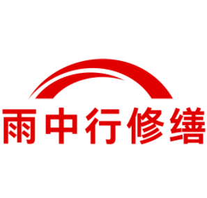 响水雨中行修缮工程有限公司